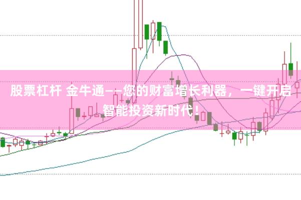 股票杠杆 金牛通——您的财富增长利器，一键开启智能投资新时代！