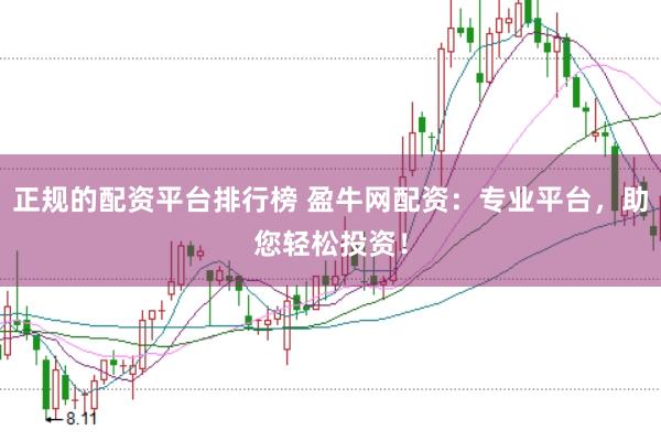 正规的配资平台排行榜 盈牛网配资：专业平台，助您轻松投资！