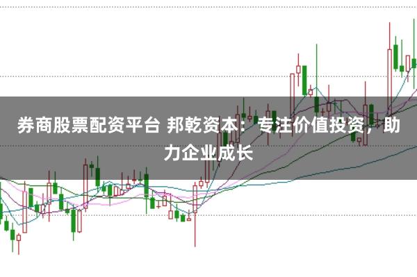 券商股票配资平台 邦乾资本：专注价值投资，助力企业成长