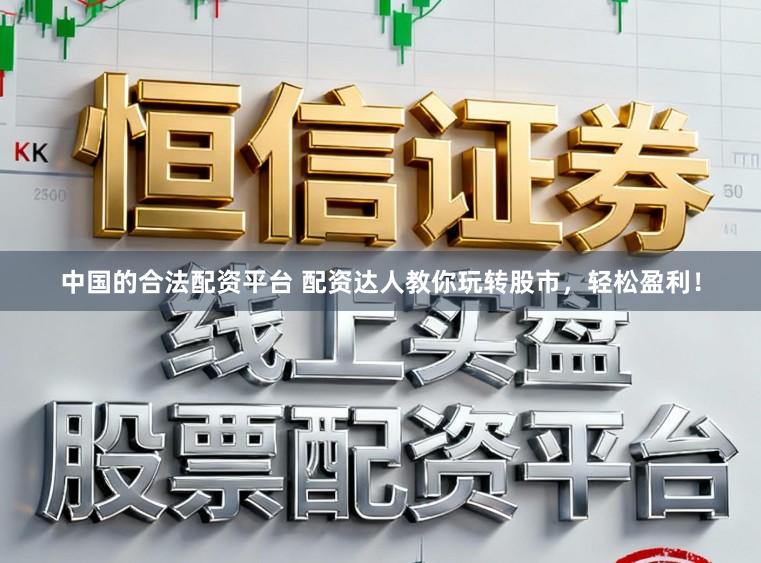 中国的合法配资平台 配资达人教你玩转股市，轻松盈利！