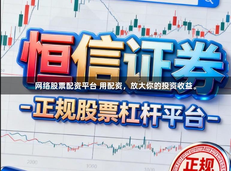 网络股票配资平台 用配资，放大你的投资收益。