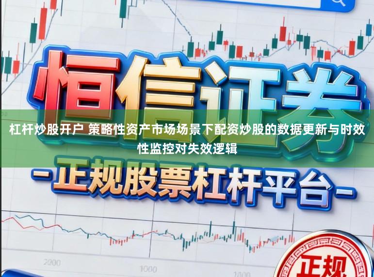 杠杆炒股开户 策略性资产市场场景下配资炒股的数据更新与时效性监控对失效逻辑