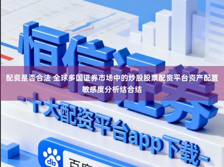 配资是否合法 全球多国证券市场中的炒股股票配资平台资产配置敏感度分析结合结