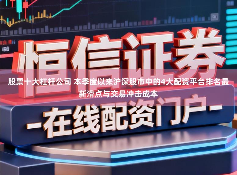 股票十大杠杆公司 本季度以来沪深股市中的4大配资平台排名最新滑点与交易冲击成本