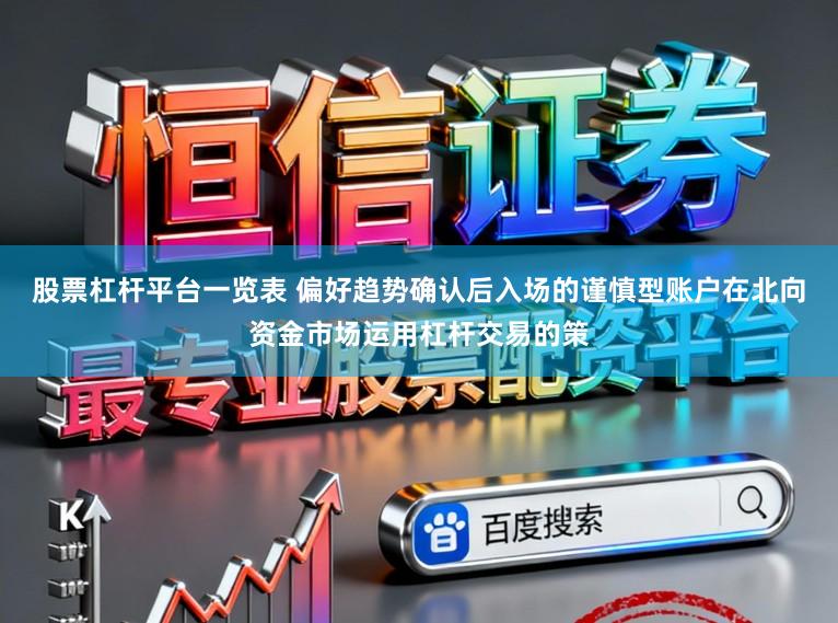 股票杠杆平台一览表 偏好趋势确认后入场的谨慎型账户在北向资金市场运用杠杆交易的策