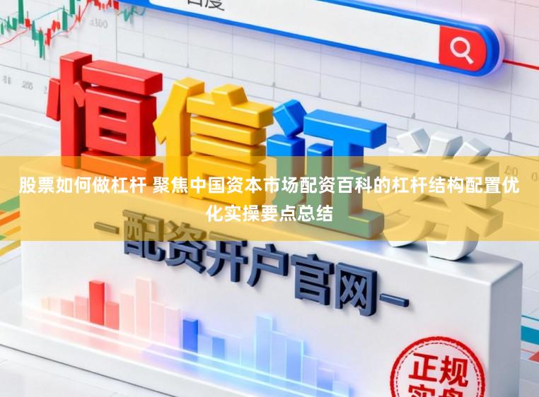 股票如何做杠杆 聚焦中国资本市场配资百科的杠杆结构配置优化实操要点总结
