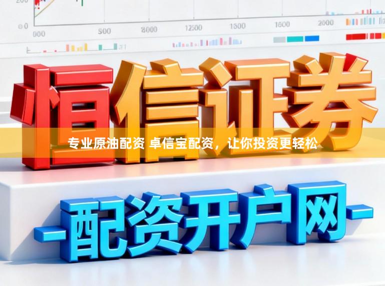 专业原油配资 卓信宝配资，让你投资更轻松