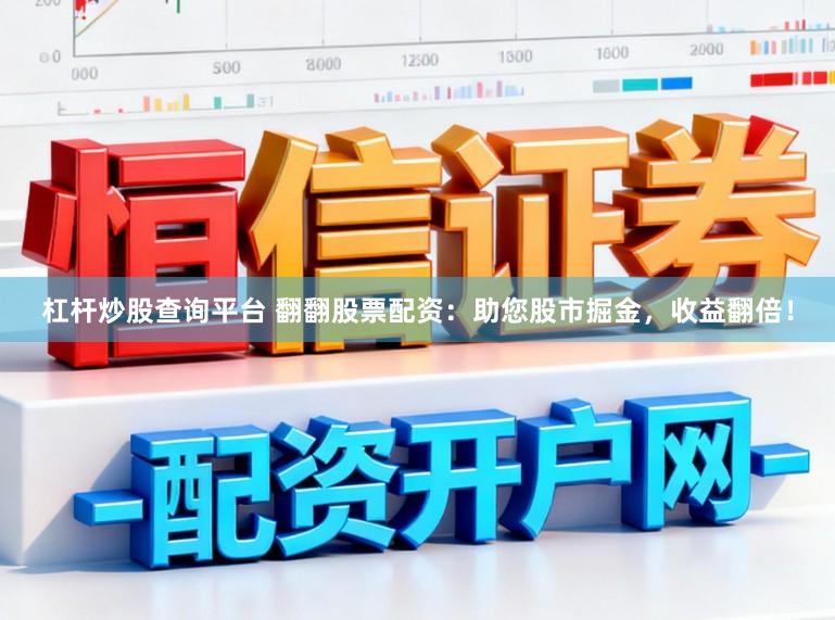 杠杆炒股查询平台 翻翻股票配资：助您股市掘金，收益翻倍！