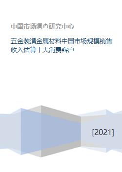 五金装潢金属材料中国市场规模销售收入估算十大消费客户